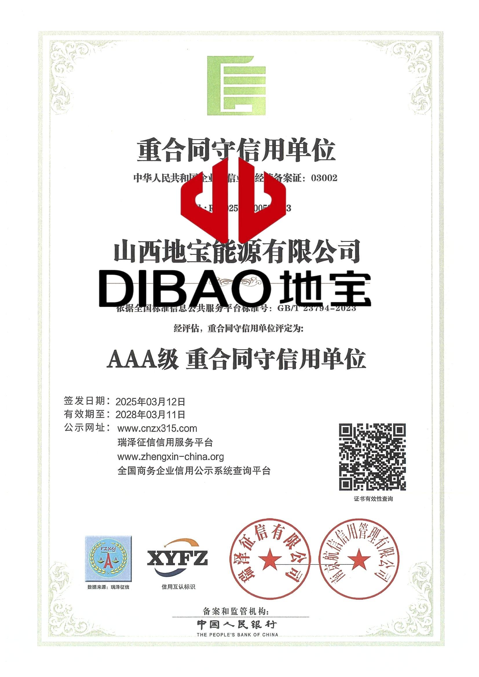 AAA級(jí)重合同守信用單位